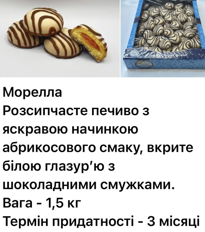 П.В. МОРЕЛЛА 1,5 кг КОНД-КЛАСС/ПЕЧИВО ЗДОБНЕ ПІСОЧНО-ВІДСАДНЕ З НАЧИНКОЮ