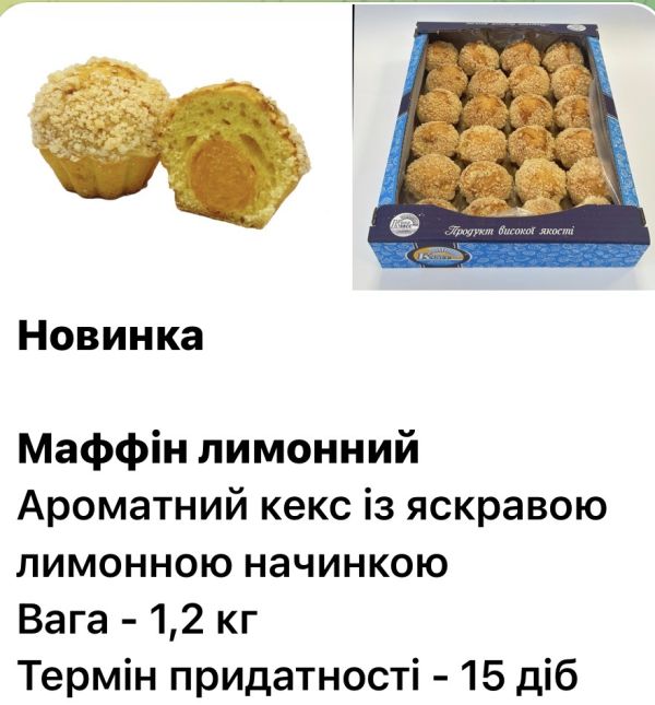 П.В. МАФФІН ЛИМОННИЙ 1,2 кг КОНД-КЛАСС/КЕКС НЕГЛАЗУРОВАНИЙ З НАЧИНКОЮ