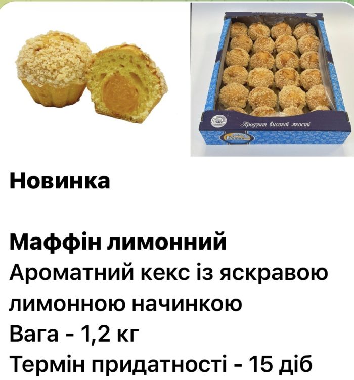 П.В. МАФФІН ЛИМОННИЙ 1,2 кг КОНД-КЛАСС/КЕКС НЕГЛАЗУРОВАНИЙ З НАЧИНКОЮ