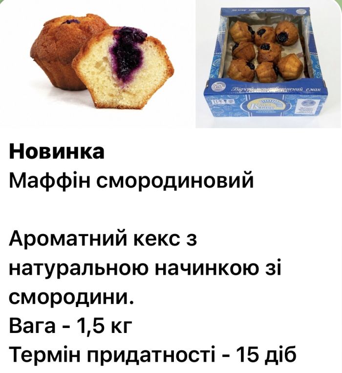 П.В. МАФФІН СМОРОДИНОВИЙ 1,5 кг КОНД-КЛАСС/КЕКС НЕГЛАЗУРОВАНИЙ З НАЧИНКОЮ