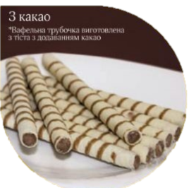 Трубочка вафельна З какао ТМ Заріна вагова 2кг