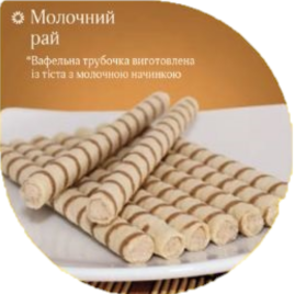 Трубочка вафельна Молочний рай ТМ Заріна вагова 2 кг